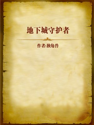 cover image of 地下城守护者 (Guardian of Underground City)